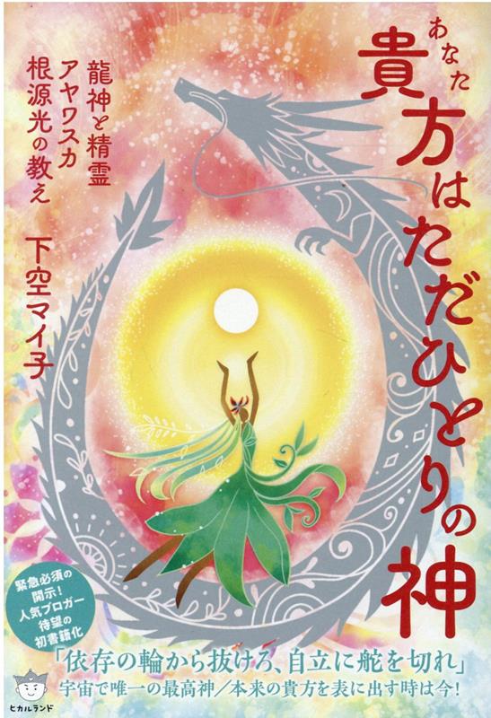 貴方（ルビ：あなた）はただひとりの神　龍神と精霊アヤワスカ根源光の教え