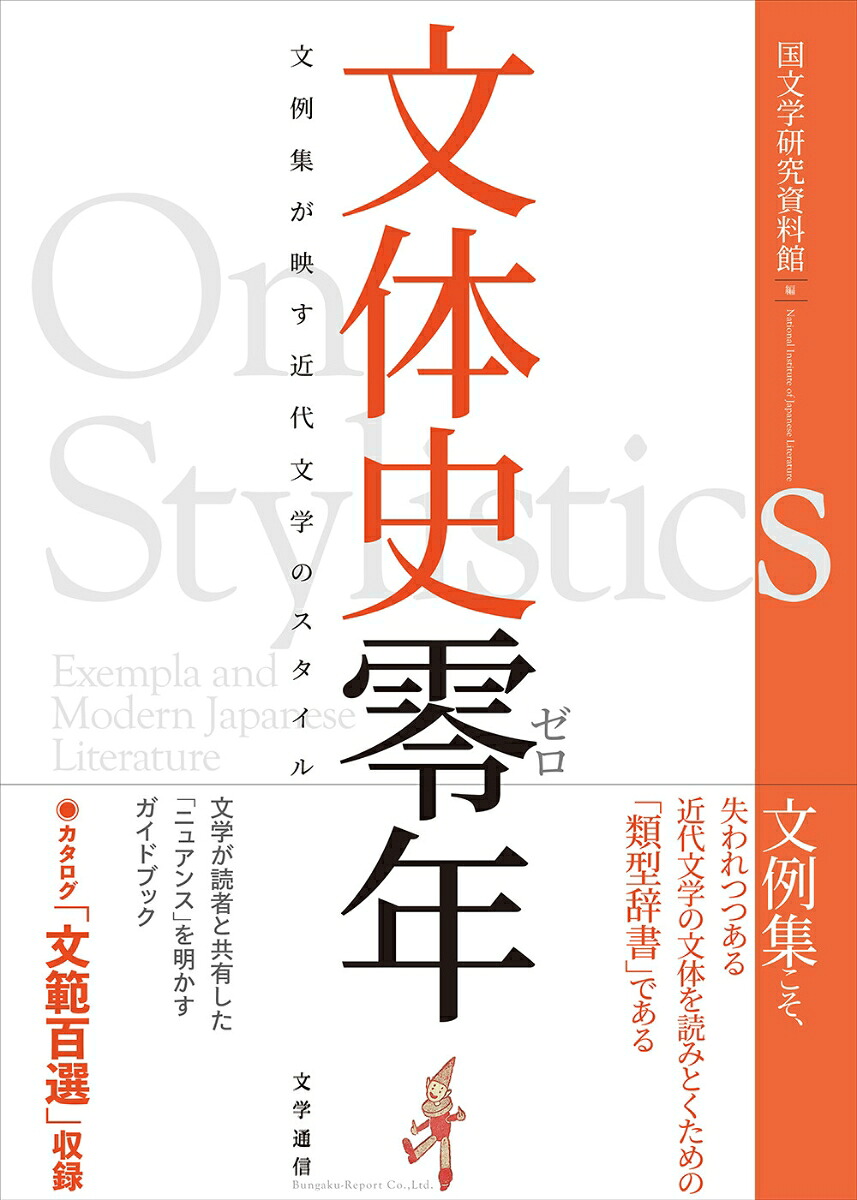 文体史零年文例集が映す近代文学のスタイル[国文学研究資料館]