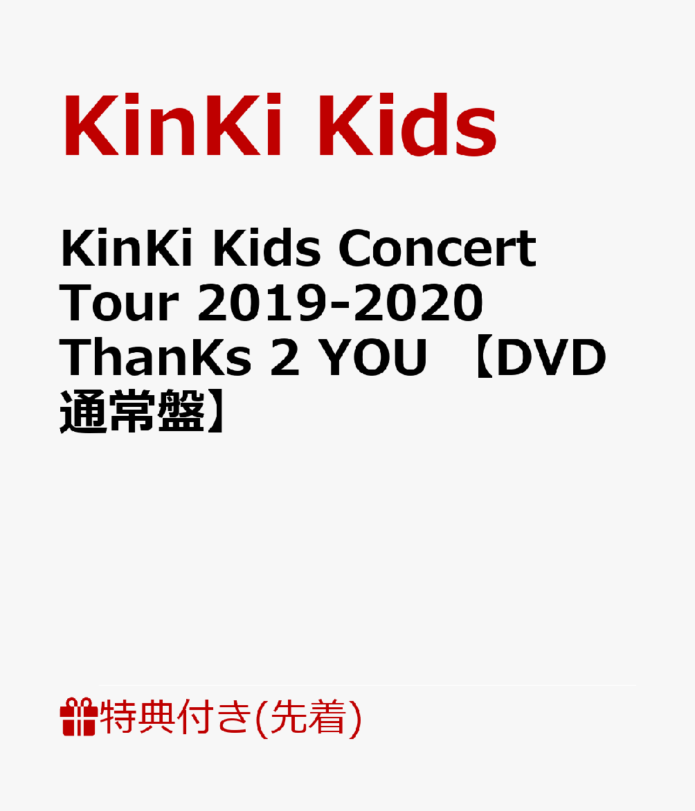 楽天ブックス: 【先着特典】KinKi Kids Concert Tour 2019-2020 ThanKs