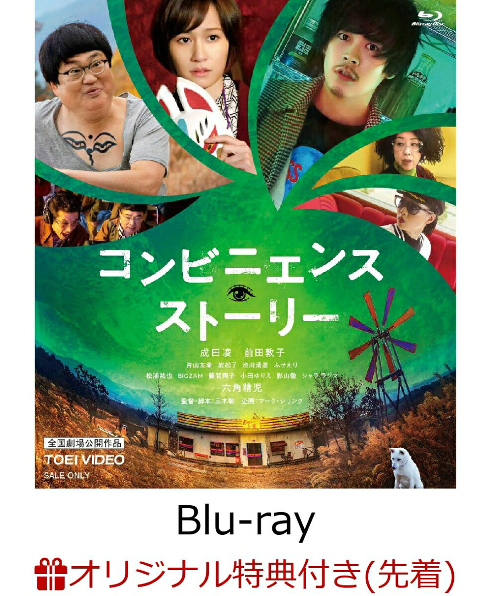 【楽天ブックス限定先着特典】コンビニエンス・ストーリー【Blu-ray】(ステッカー)[成田凌]