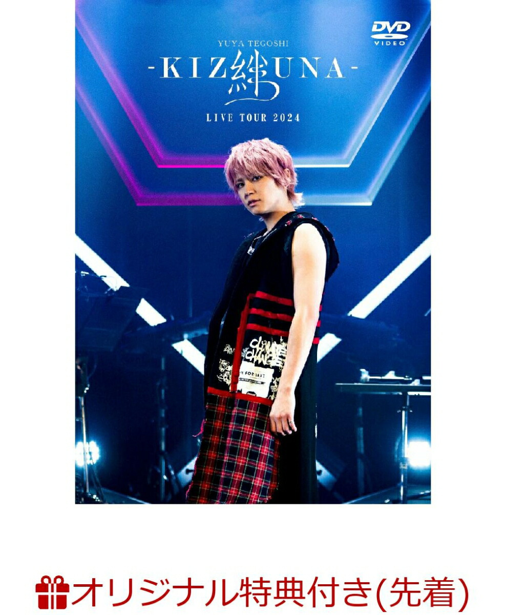 【楽天ブックス限定先着特典】手越祐也LIVETOUR2024「絆-KIZUNA-」(初回仕様限定盤DVD)(A4クリアファイルB)[手越祐也]