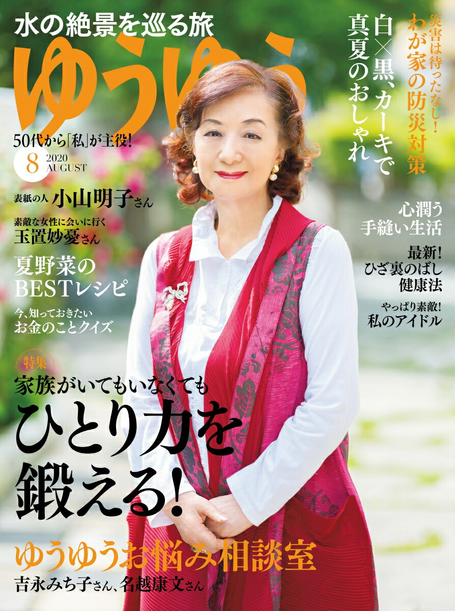 楽天ブックス ゆうゆう 2020年 08月号 [雑誌] 主婦の友社 4910089450800 雑誌