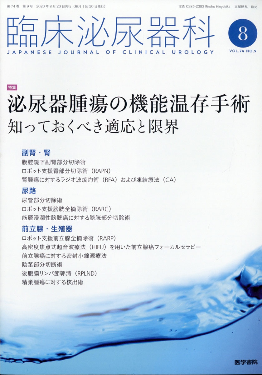 楽天ブックス 臨床泌尿器科 2020年 08月号 雑誌 医学書院 4910093310800 雑誌