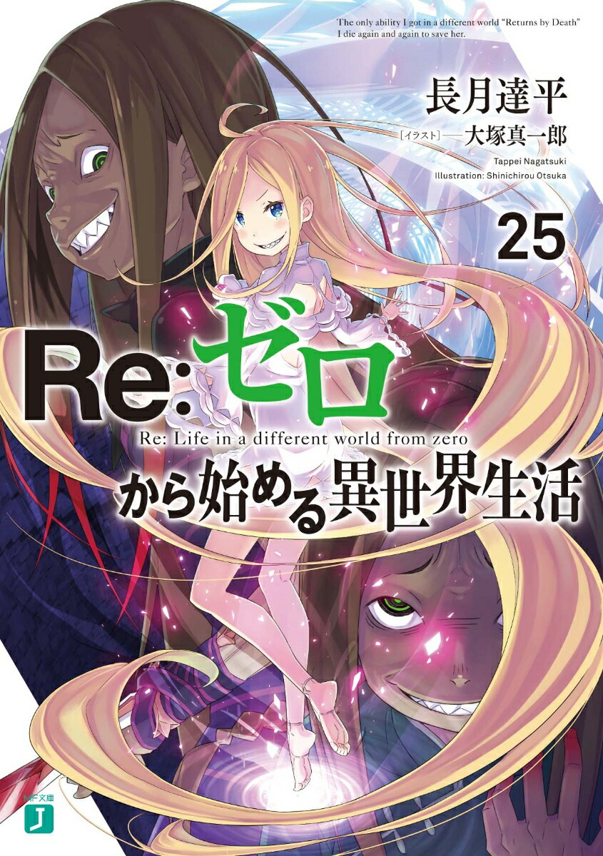 楽天ブックス Re ゼロから始める異世界生活25 長月 達平 本