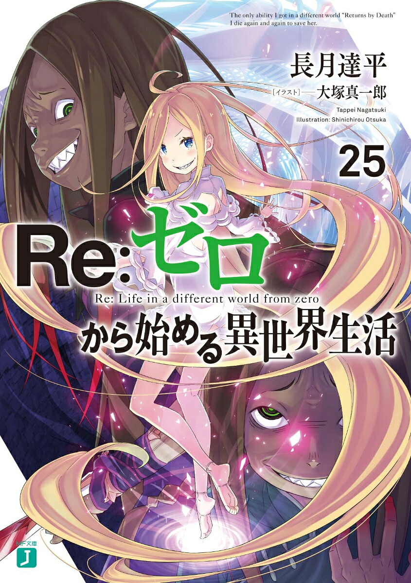 Re：ゼロから始める異世界生活25（MF文庫J）[長月達平]