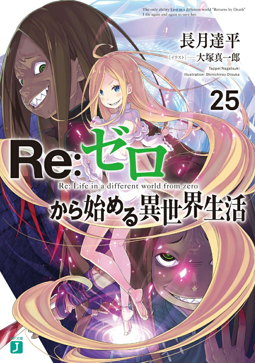 Re：ゼロから始める異世界生活25 （MF文庫J） [ 長月　達平 ]画像