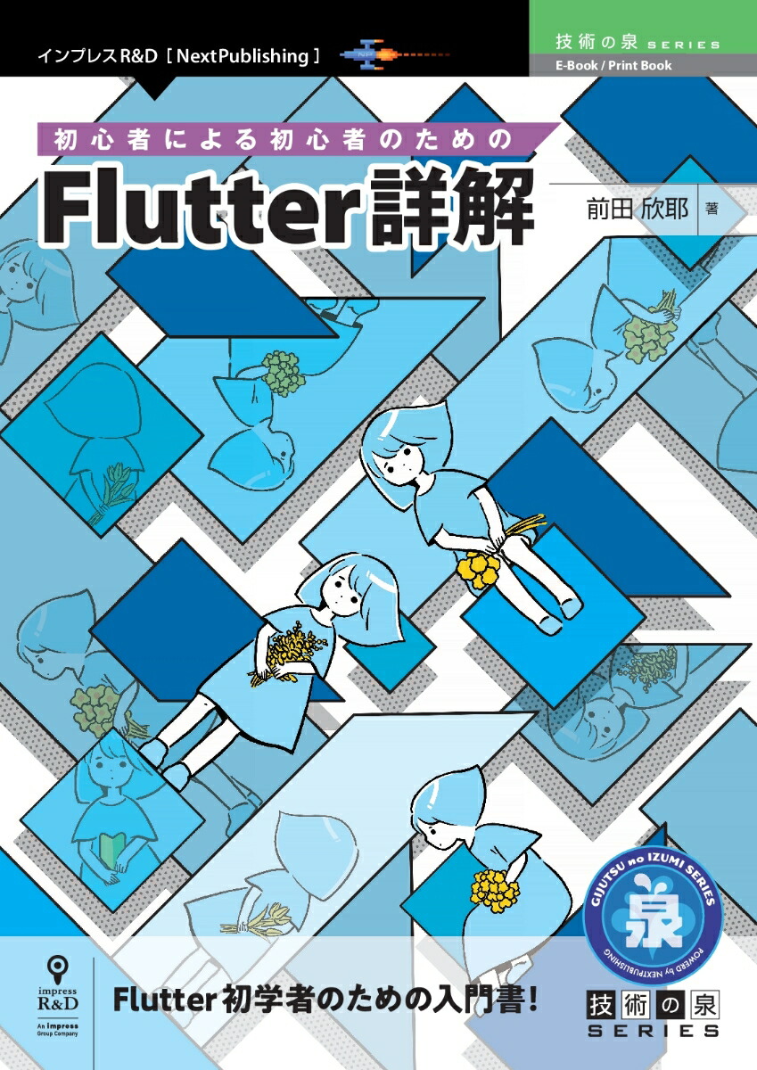 POD۽鿴Ԥˤ鿴ԤΤFlutterܲʵѤ꡼NextPublishingˡ[Ķ]