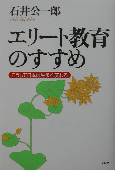 楽天ブックス: エリート教育のすすめ - こうして日本は生まれ変わる