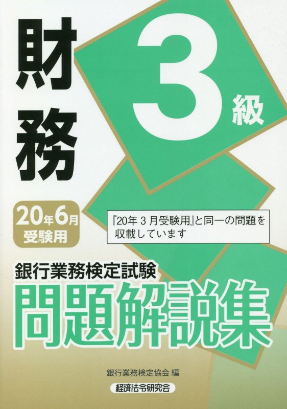 銀行業務検定試験問題解説集[本 雑誌] 財務3級 2024年3月受験用 銀行