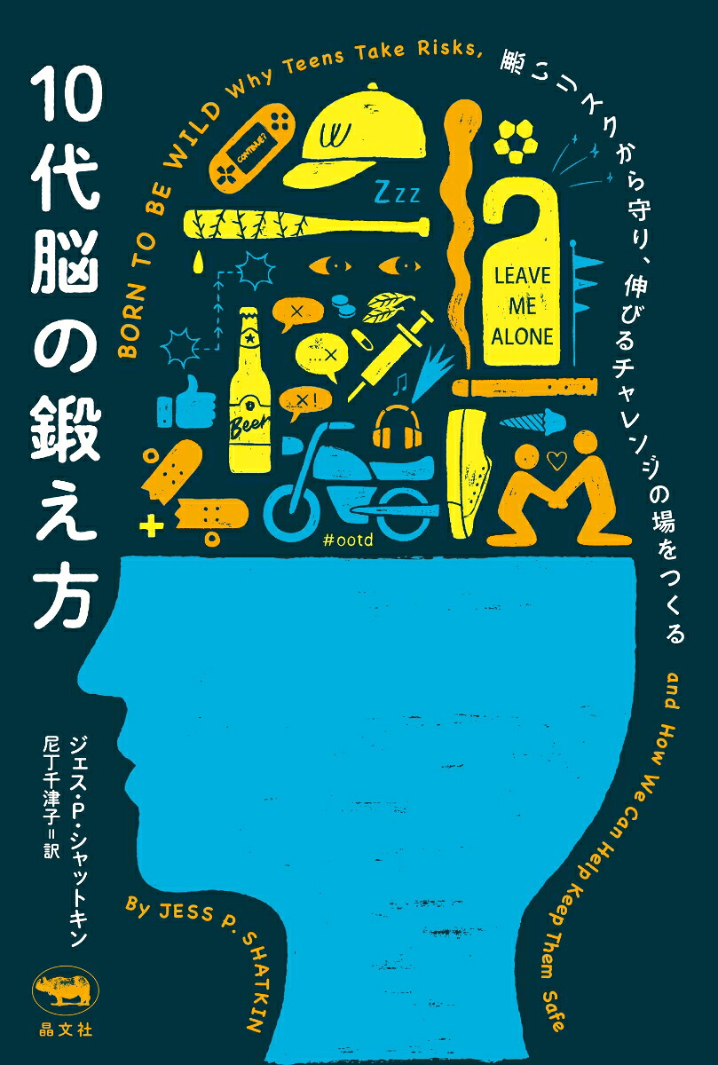10代脳の鍛え方悪いリスクから守り、伸びるチャレンジの場をつくる[ジェス・P・シャットキン]
