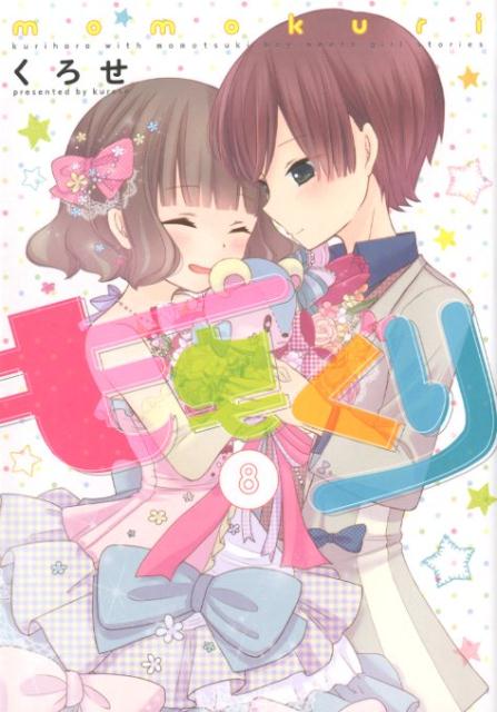 ももくり(8)