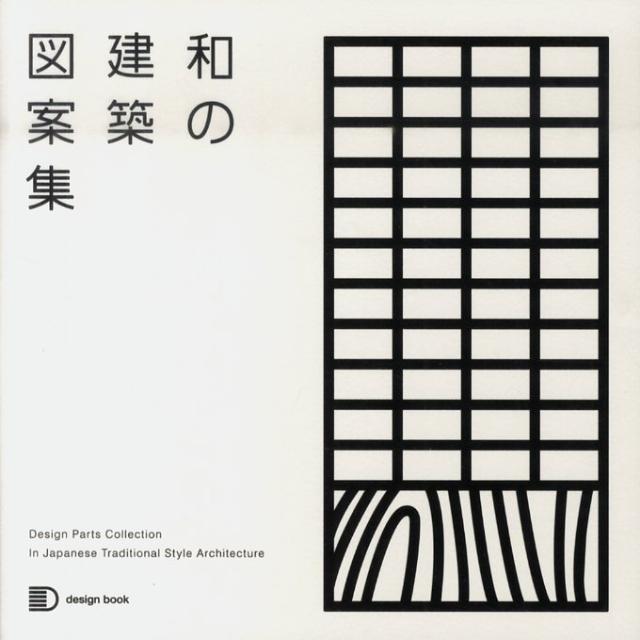 楽天ブックス 和の建築図案集 藤井恵介 本 楽天ブックス 和の建築図案集 藤井恵介 本