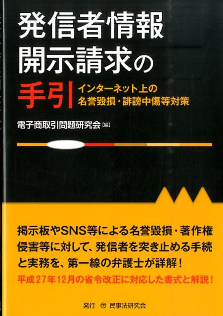 楽天ブックス 発信者情報開示請求の手引 インターネット上の名誉毀損 誹謗中傷等対策 電子商取引問題研究会 9784865560800 本