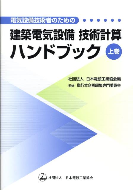 楽天ブックス: 電気設備技術者のための建築電気設備技術計算ハンドブック（上巻） - 日本電設工業協会 - 9784889490800 : 本