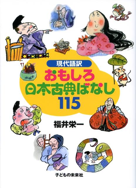 おもしろ日本古典ばなし115現代語訳[福井栄一]