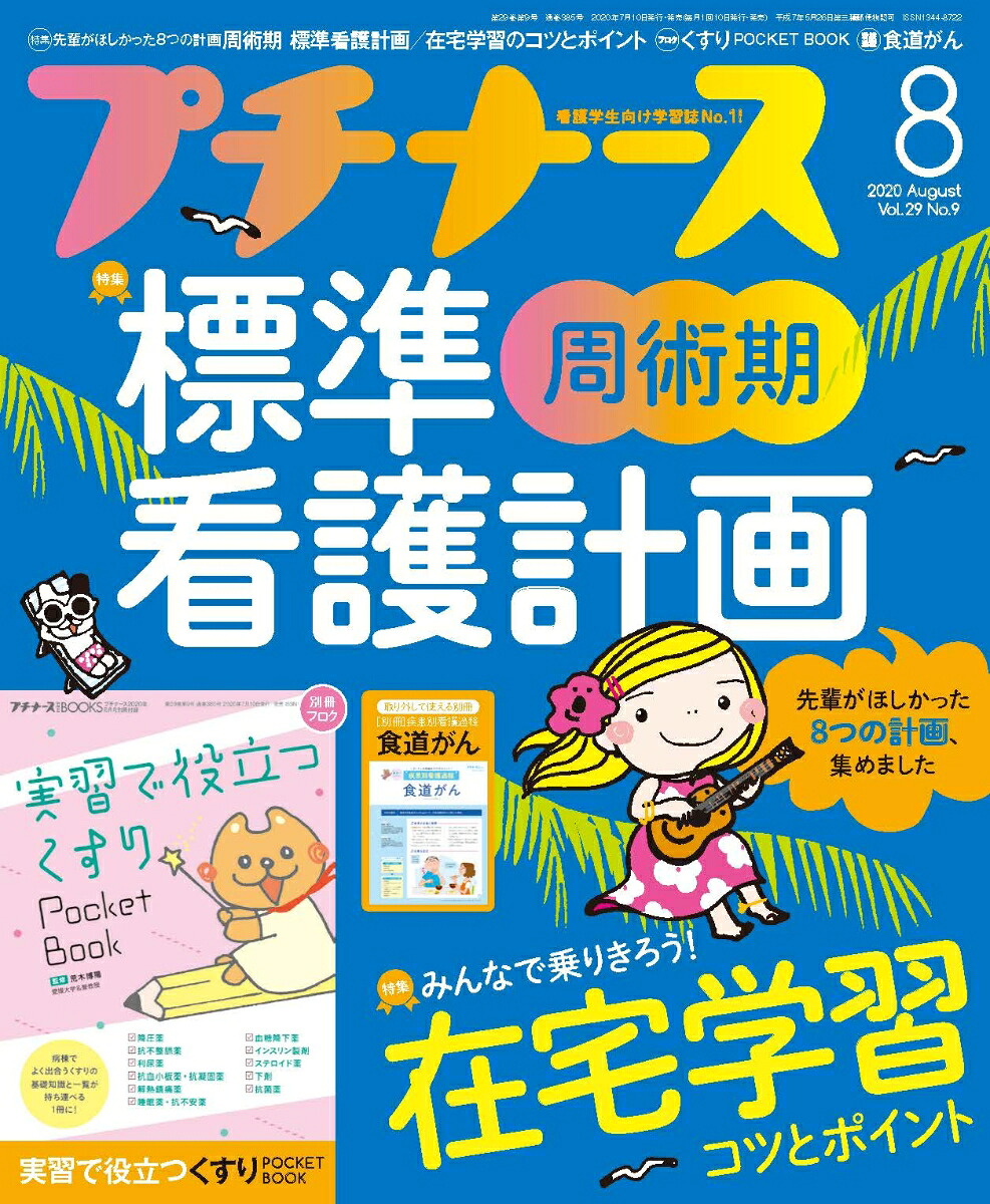 プチナース2020年08月号[雑誌]