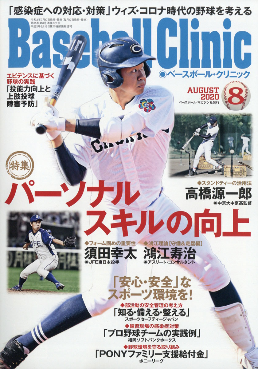 楽天ブックス Baseball Clinic ベースボール クリニック 年 08月号 雑誌 ベースボール マガジン社 雑誌