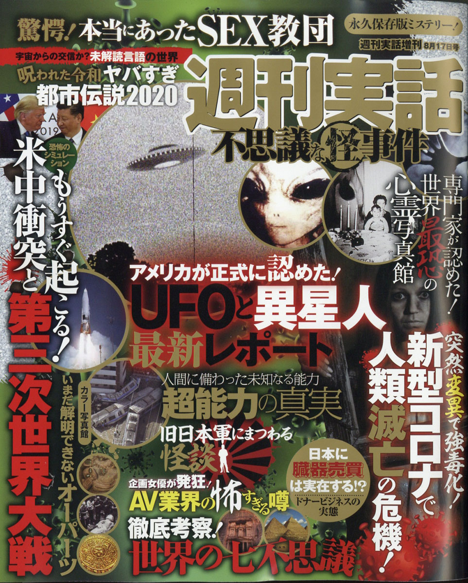 楽天ブックス 週刊実話 不思議な怪事件 年 8 17号 雑誌 日本ジャーナル出版 雑誌