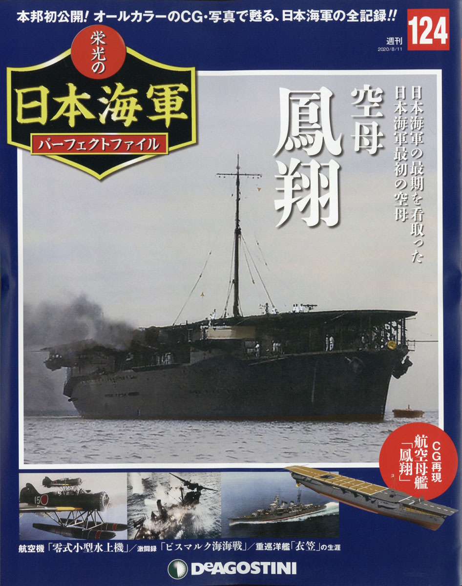 楽天ブックス 週刊 栄光の日本海軍パーフェクトファイル 年 8 11号 雑誌 デアゴスティーニ ジャパン 雑誌