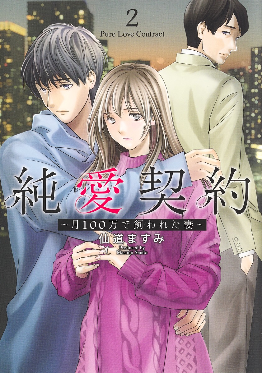 楽天ブックス: 純愛契約 2 ～月100万で飼われた妻～ - 仙道 ますみ