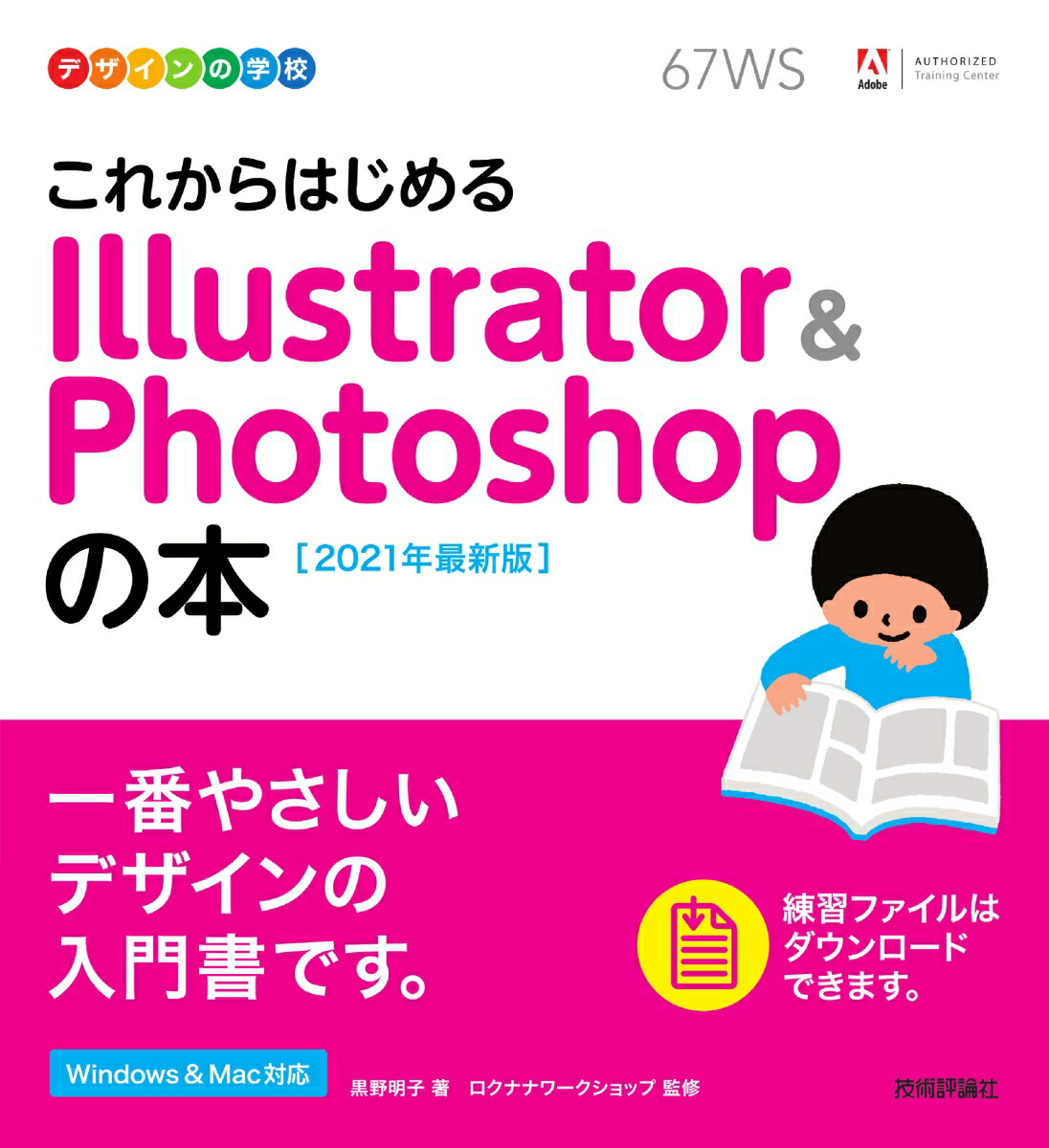 楽天ブックス デザインの学校 これからはじめる Illustrator Photoshopの本 21年最新版 黒野明子 ロクナナワークショップ監修 本