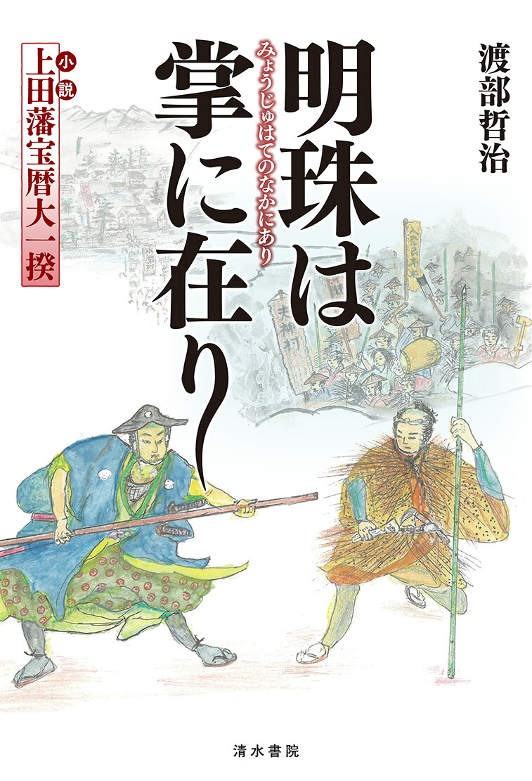 明珠は掌に在り＝小説「上田藩宝暦大一揆」＝[渡部哲治]