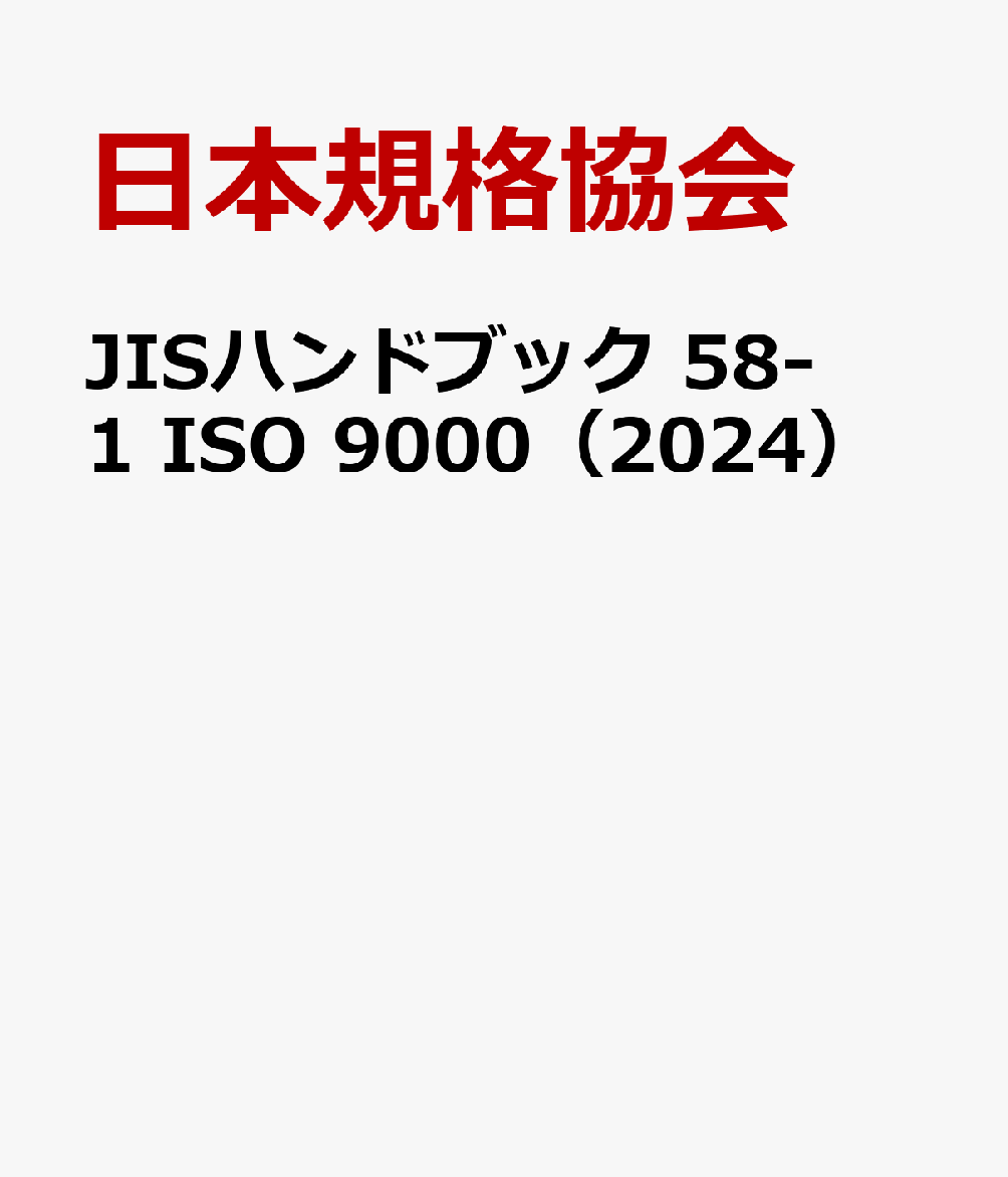 楽天ブックス: JISハンドブック 58-1 ISO 9000（2024） - 日本規格協会 