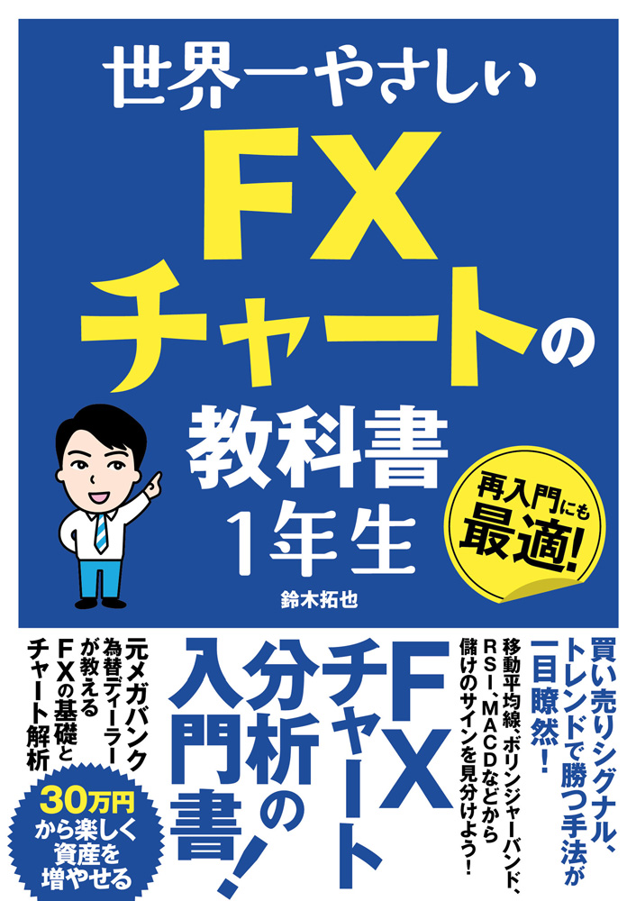 楽天ブックス: 世界一やさしい FXチャートの教科書 1年生 - 鈴木拓也