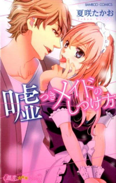 楽天ブックス 嘘つきメイドのしつけ方 夏咲たかお 本