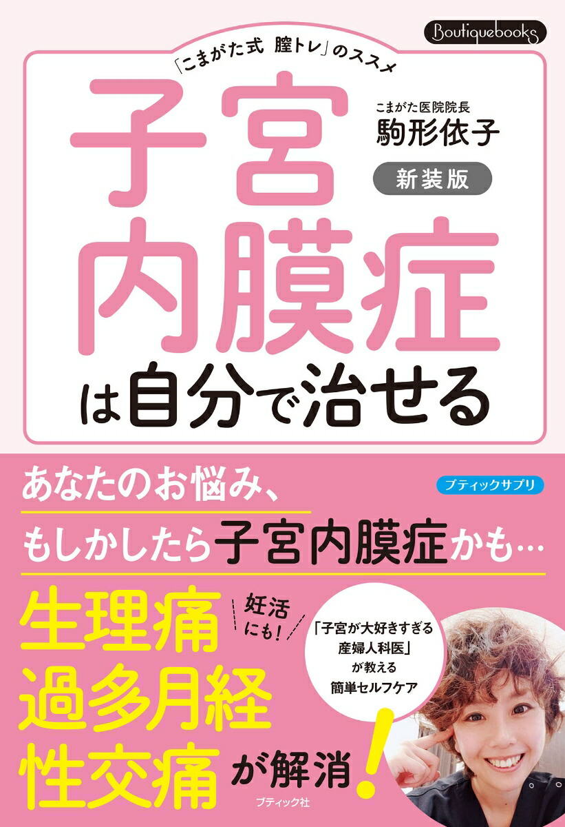 楽天ブックス: 子宮内膜症は自分で治せる 新装版 - 「こまがた式膣トレ」のススメ - 駒形依子 - 9784834790801 : 本