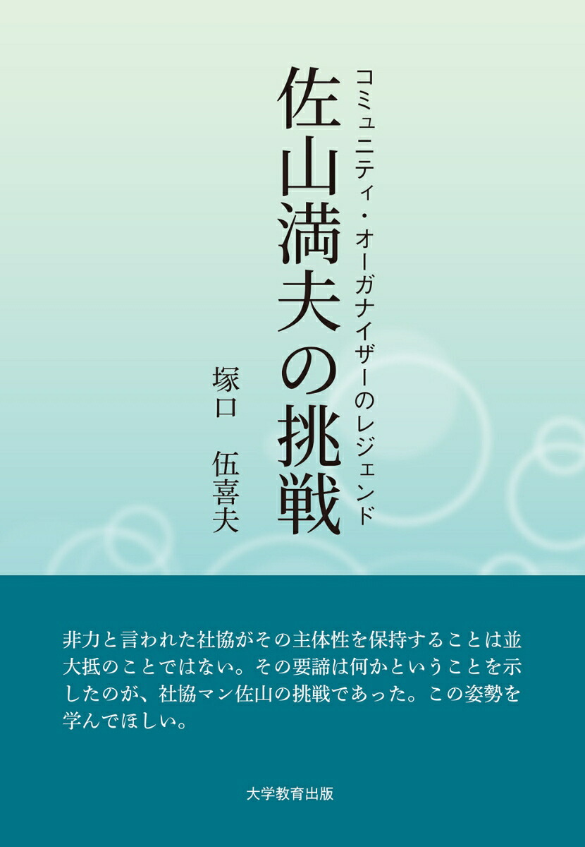 コミュニティ・オーガナイザーのレジェンド佐山満夫の挑戦[塚口伍喜夫]