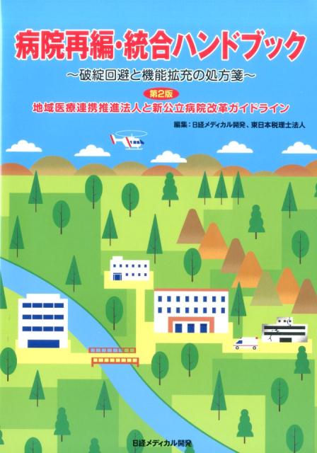 楽天ブックス: 病院再編・統合ハンドブック第2版 - 破綻回避と機能拡充