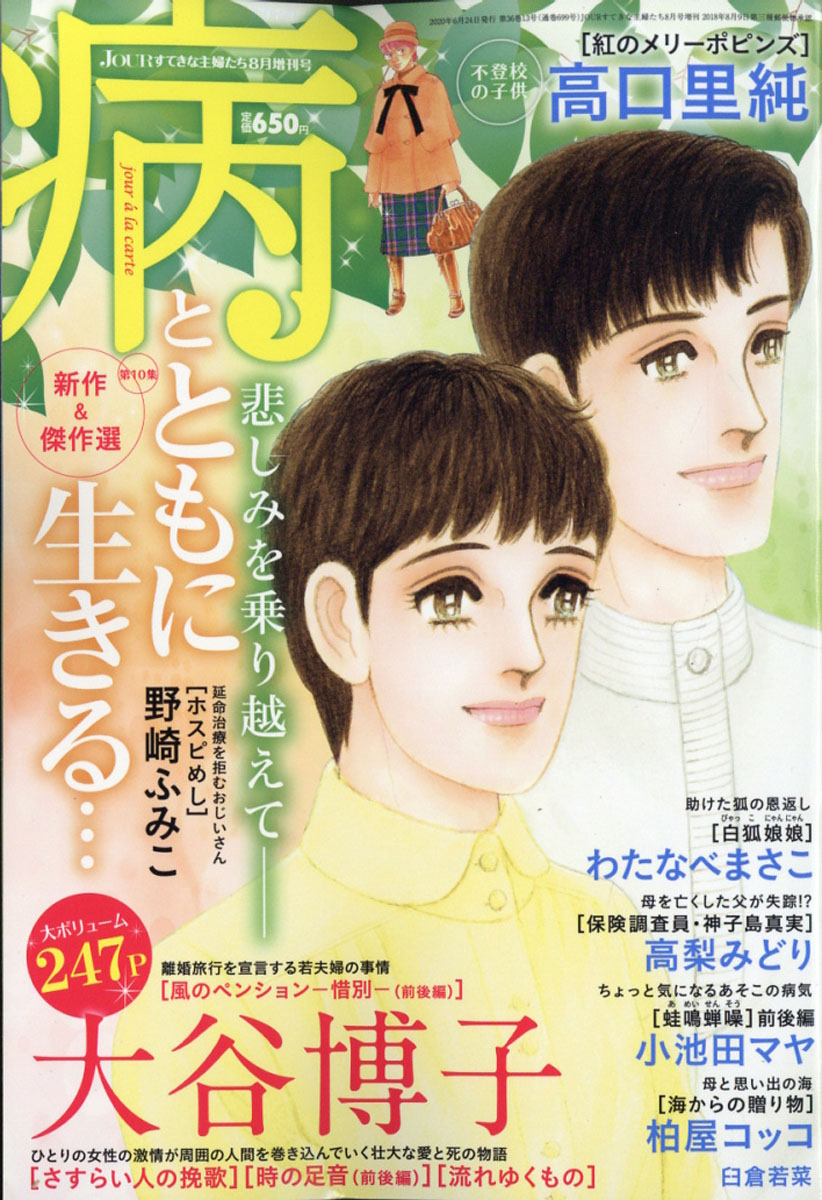 楽天ブックス Jour ジュール すてきな主婦たち増刊 病とともに生きる 年 08月号 雑誌 双葉社 雑誌