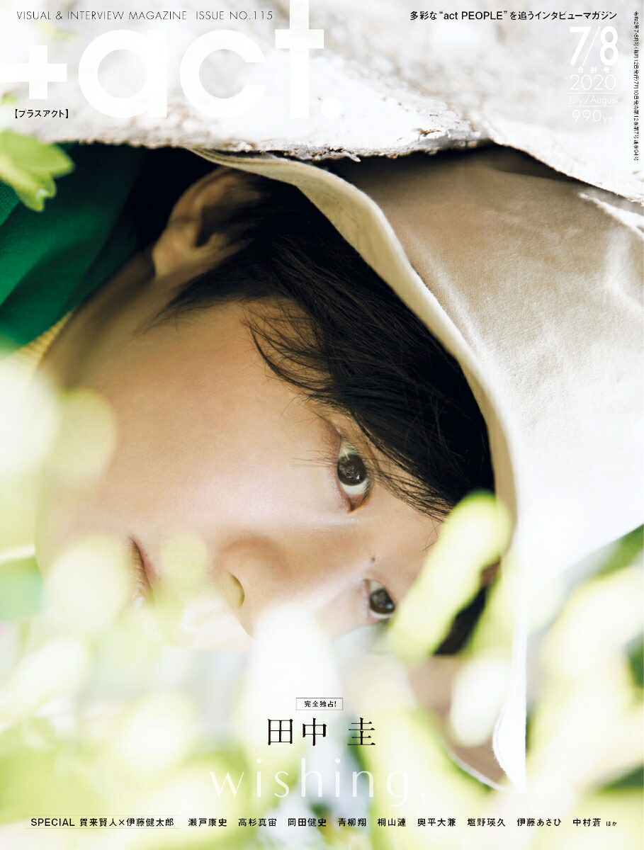 +act.(プラスアクト)2020年7・8月合併号[雑誌]