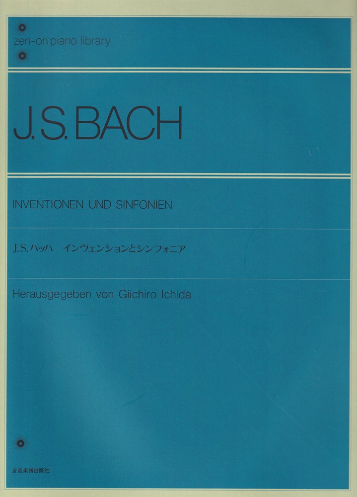 J．S．バッハ　インヴェンションとシンフォニア （全音ピアノライブラリー）