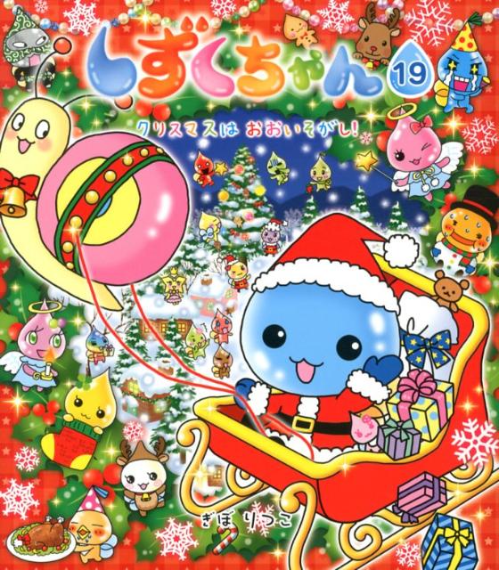 しずくちゃん（19）
