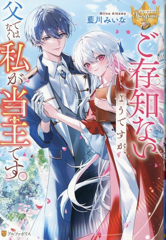 ご存知ないようですが、父ではなく私が当主です。（レジーナブックス）[藍川みいな]