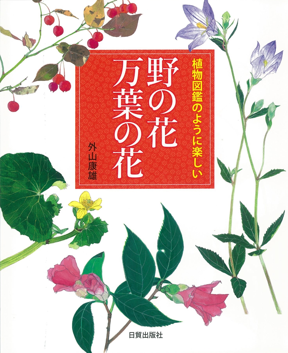 楽天ブックス: 野の花 万葉の花 - 植物図鑑のように楽しい - 外山康雄