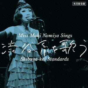 実況録音盤 野宮真貴、渋谷系を歌う。 Miss Maki Nomiya sings Shibuya-kei Standards画像