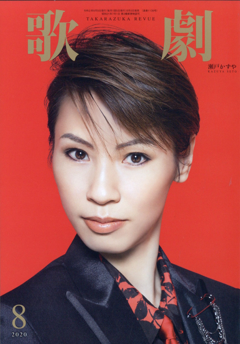 楽天ブックス 歌劇 2020年 08月号 [雑誌] 宝塚クリエイティブアーツ 4910023150803 雑誌