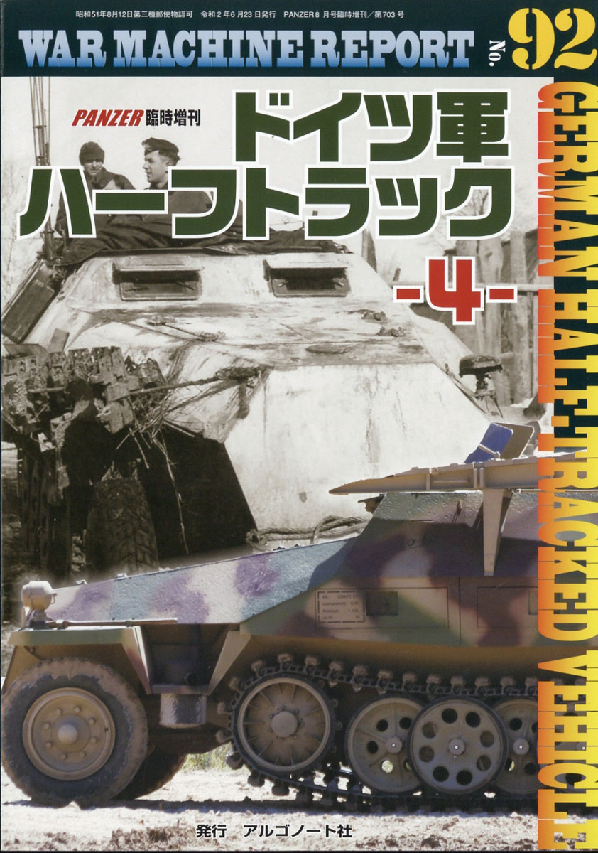 楽天ブックス War Machine Report ウォーマシンレポート No 92 年 08月号 雑誌 アルゴノート 雑誌