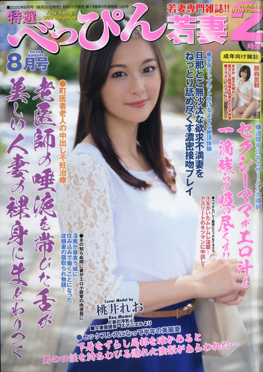 ずらして 人妻 楽天ブックス: 特選べっぴん若妻 2020年 08月号 [雑誌] - サンデー社 - 4910166330803 : 雑誌
