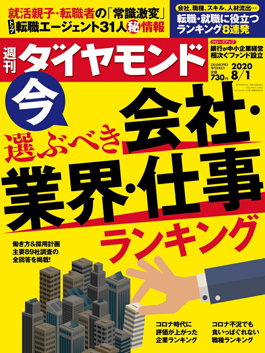 楽天ブックス 週刊ダイヤモンド 年 8 1号 雑誌 今選ぶべき会社 業界 仕事ランキング ダイヤモンド社 雑誌