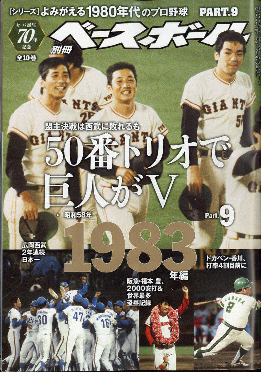 楽天ブックス 週刊ベースボール増刊 よみがえる1980年代のプロ野球 9 19 年 8 28号 雑誌 ベースボール マガジン社 雑誌