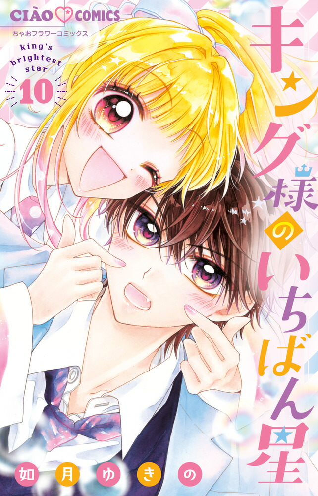 キング様 楽天市場】[新品]キング様のいちばん星 (1-10巻 最新刊) 全巻セット