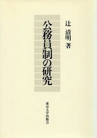 公務員制の研究[辻清明]