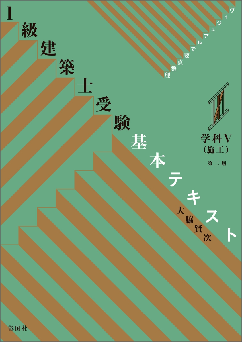 楽天ブックス: ヴィジュアルで要点整理 1級建築士受験 基本テキスト