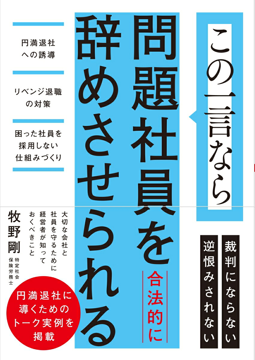 この一言なら問題社員を合法的に辞めさせられる円満退社への誘導リベンジ退職の対策困った社員を採用しない仕組みづくり[牧野剛]