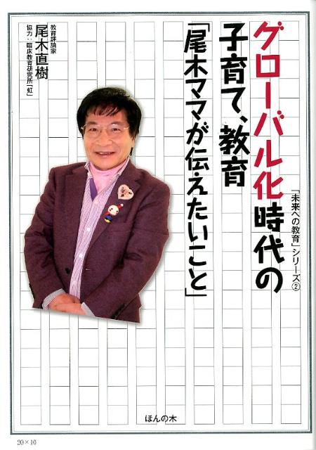 楽天ブックス グローバル化時代の子育て 教育 尾木ママが伝えたいこと 尾木直樹 本