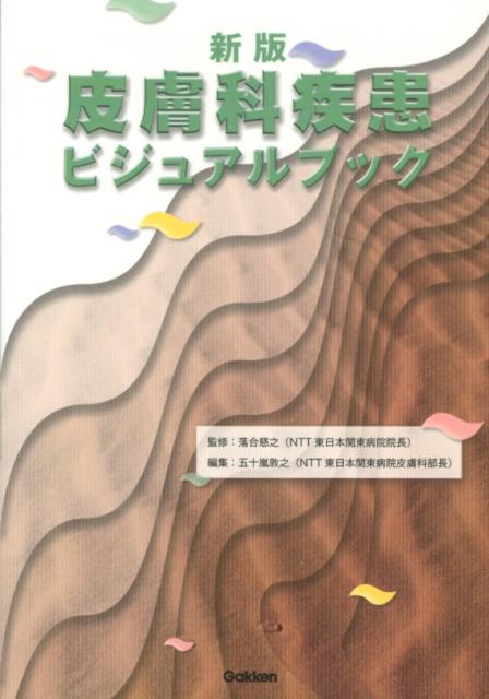 新版　皮膚科疾患ビジュアルブック